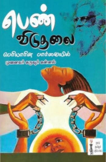 டாக்டர் கருவூர் கன்னல் எழுதிய பெண் விடுதலை பெரியாரின் பார்வையில் - Book Cover
