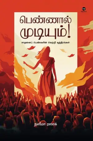 நஸீமா ரஸாக் எழுதிய பெண்ணால் முடியும்! - Book Cover