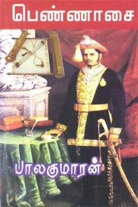 பாலகுமாரன் எழுதிய பெண்ணாசை - Book Cover