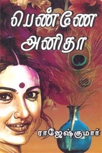 ராஜேஷ்குமார் எழுதிய பெண்ணே அனிதா - Book Cover