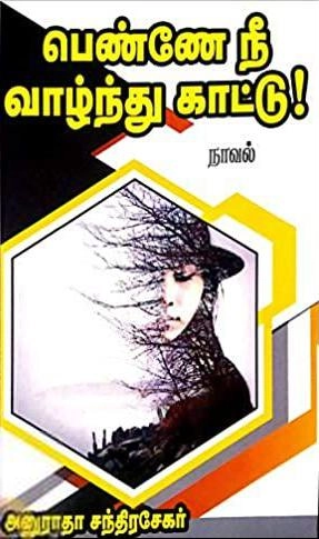 அனுராதா சந்திரசேகர் எழுதிய பெண்ணே நீ வாழ்ந்து காட்டு - Book Cover