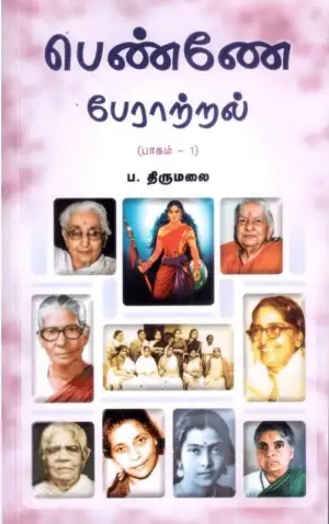 ப. திருமலை எழுதிய பெண்ணே பேராற்றல் (பாகம்-1) - Book Cover
