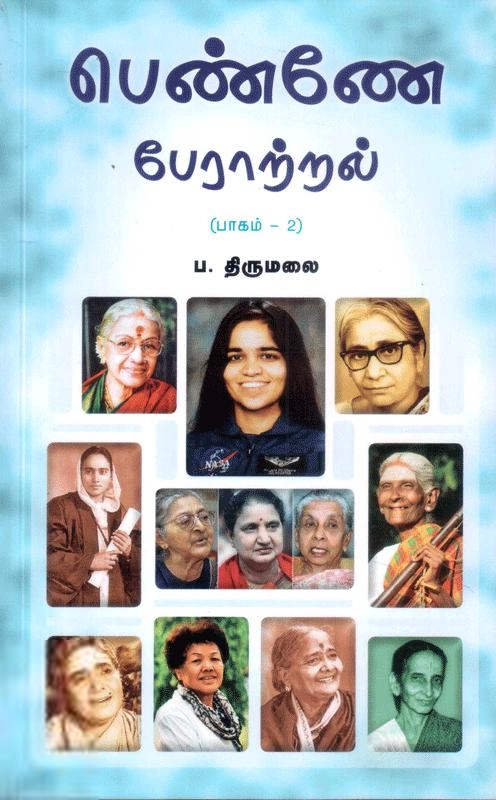 ப. திருமலை எழுதிய பெண்ணே பேராற்றல் (பாகம்-2) - Book Cover