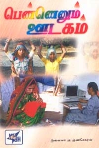 Dr. A. Gunasekaran எழுதிய பெண்ணெனும் ஊடகம் - Book Cover