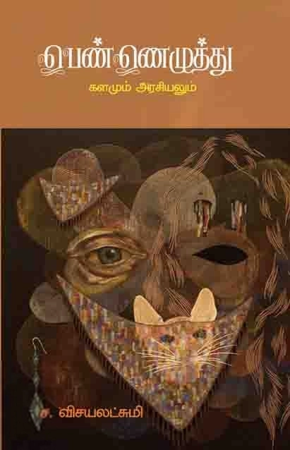 ச. விஜயலட்சுமி எழுதிய பெண்ணெழுத்து: களமும் அரசியலும் - Book Cover