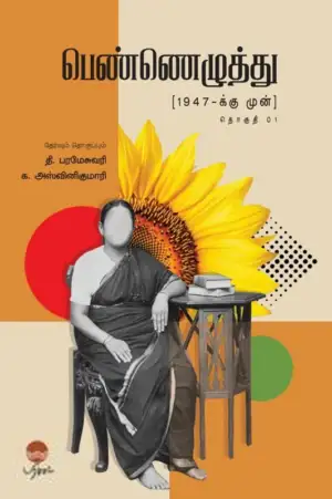 பரிசல் எழுதிய பெண்ணெழுத்து (1947-க்கு முன்) (தொகுதி 1) - Book Cover