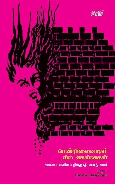 கமலா பசின் எழுதிய பெண்நிலைவாதம் சில கேள்விகள் - Book Cover
