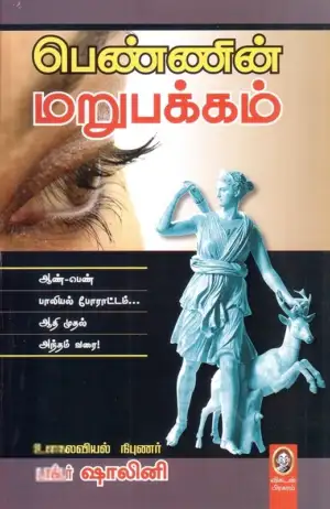 டாக்டர் ஷாலினி எழுதிய பெண்ணின் மறுபக்கம் - Book Cover