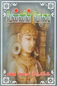 திரு. வி. க. எழுதிய பெண்ணின் பெருமை (ஸ்ரீ செண்பகா பதிப்பகம்) - Book Cover