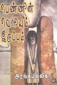 அரங்க மல்லிகா எழுதிய பெண்ணின் வெளியும் இருப்பும் - Book Cover