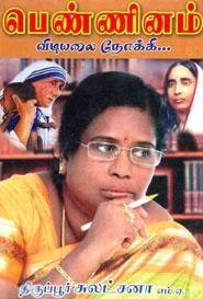 Sulatchana எழுதிய பெண்ணினம் விடியலை நோக்கி - Book Cover