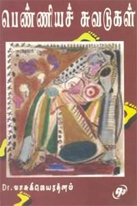 வாசுகி ஜெயரத்னம் எழுதிய பெண்ணியச் சுவடுகள் - Book Cover
