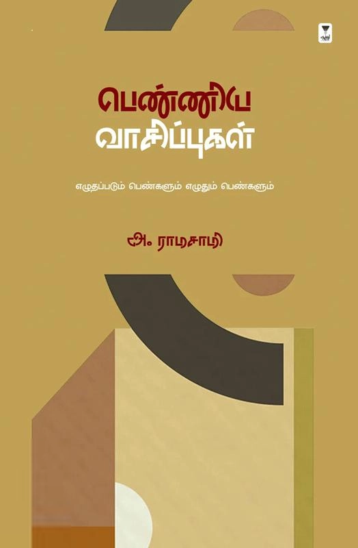 அ. ராமசாமி எழுதிய பெண்ணிய வாசிப்புகள் - Book Cover