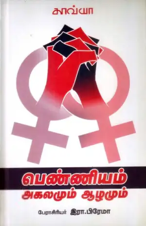 இரா. பிரேமா எழுதிய பெண்ணியம்: ஆழமும் அகலமும் - Book Cover