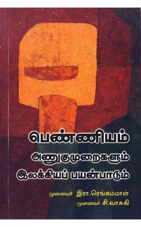 இரா. ரெங்கம்மாள்,சி. வாசுகி எழுதிய பெண்ணியம் அணுகுமுறைகளும் இலக்கியப் பயன்பாடும் - Book Cover