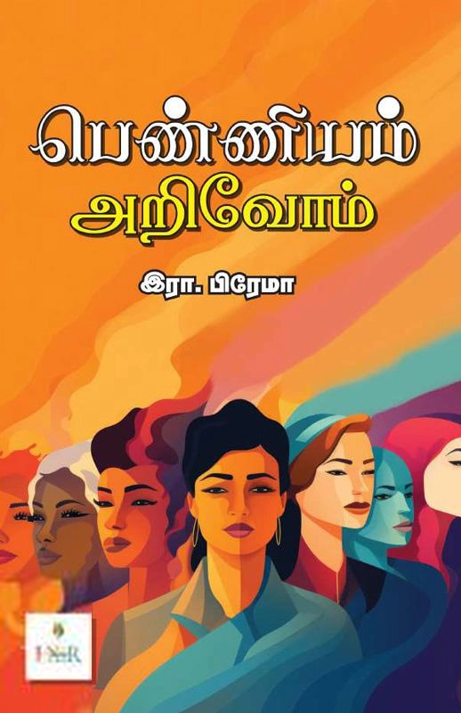 பெண்ணியம் அறிவோம்