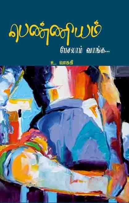 உ. வாசுகி எழுதிய பெண்ணியம் பேசலாம் வாங்க - Book Cover