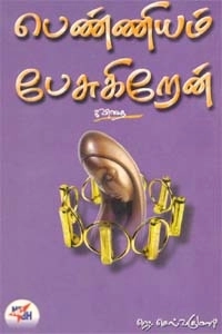 ஜெ. செல்வகுமாரி எழுதிய பெண்ணியம் பேசுகிறேன் - Book Cover