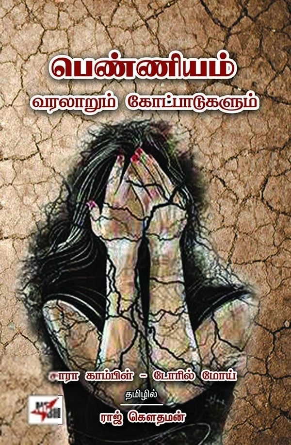சாரா காம்பிள்,டோரில் மோய் எழுதிய பெண்ணியம்: வரலாறும் கோட்பாடுகளும் - Book Cover
