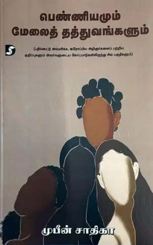 முபீன் சாதிகா எழுதிய பெண்ணியமும் மேலைத் தத்துவங்களும் - Book Cover