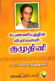 பிரேமா நந்தகுமார் எழுதிய பெண்ணியத்தின் விடிவெள்ளி - குமுதினி - Book Cover