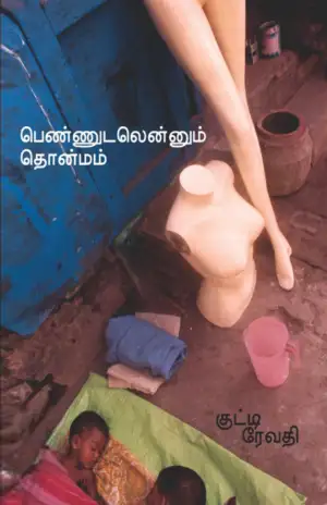 குட்டி ரேவதி எழுதிய பெண்ணுடலென்னும் தொன்மம் & திராவிட அரசி - Book Cover