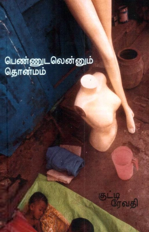 குட்டி ரேவதி எழுதிய பெண்ணுடலெனும் தொன்மம் - Book Cover