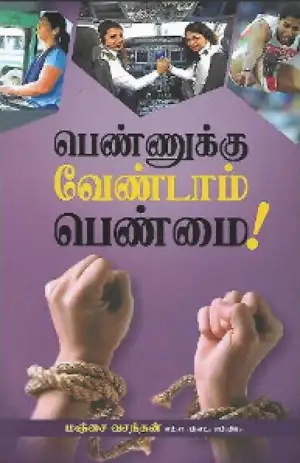 மஞ்சை வசந்தன் எழுதிய பெண்ணுக்கு வேண்டாம் பெண்மை - Book Cover