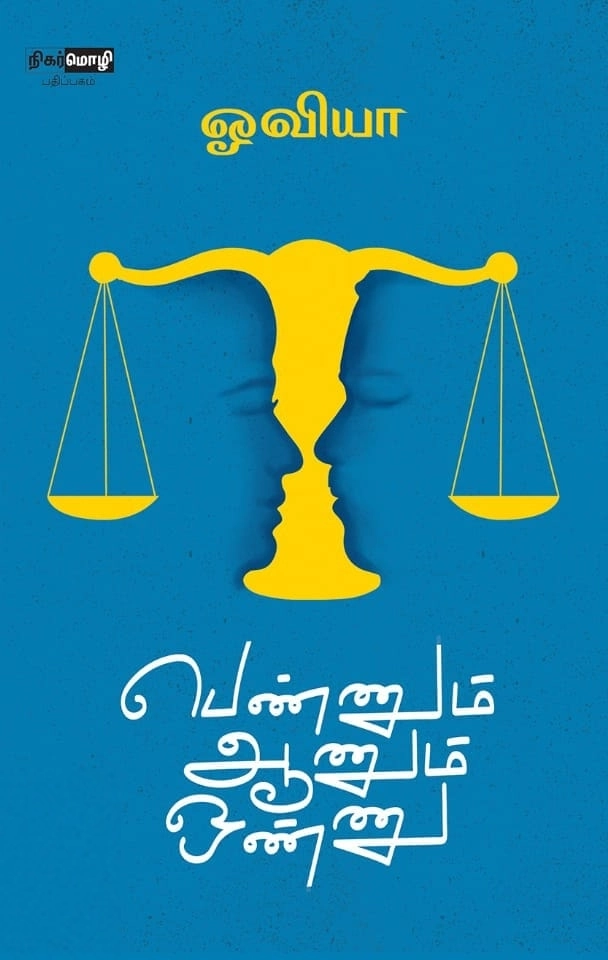ஓவியா எழுதிய பெண்ணும் ஆணும் ஒண்ணு - Book Cover