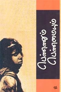 நியூசெஞ்சுரி புக் ஹவுஸ் எழுதிய பெண்ணும் பெண்மையும் - Book Cover