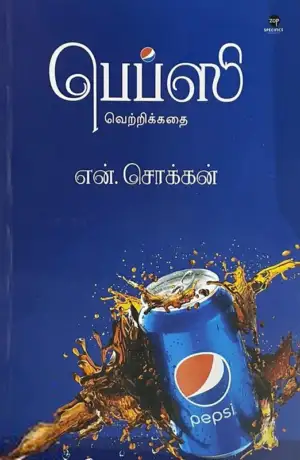 என். சொக்கன் எழுதிய பெப்ஸி வெற்றிக்கதை - Book Cover