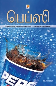 என். சொக்கன் எழுதிய பெப்ஸி - Book Cover
