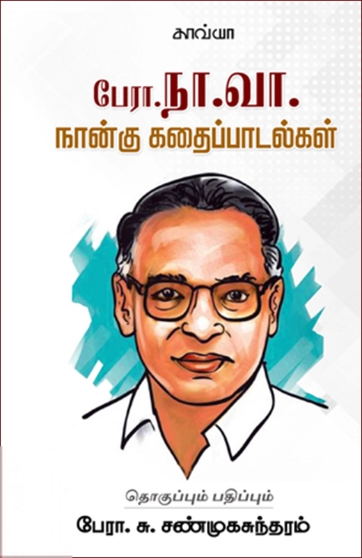 நா. வானமாமலை எழுதிய பேரா. நா. வா.வின் நான்கு கதைப் பாடல்கள் - Book Cover