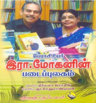பேரா. நிர்மலா மோகன்,பேரா. சேதுபாண்டியன் எழுதிய பேரா. மோகனின் படைப்புலகம் - Book Cover