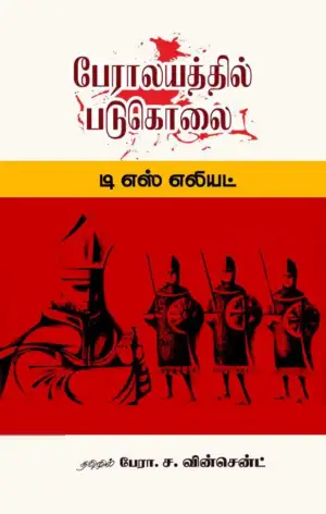 Eliot T.S எழுதிய பேராலயத்தில் படுகொலை - Book Cover