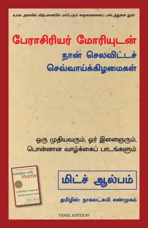 மிட்ச் ஆல்பம் எழுதிய பேராசிரியர் மோரியுடன் நான் செலவிட்டச் செவ்வாய்க் கிழமைகள் - Book Cover