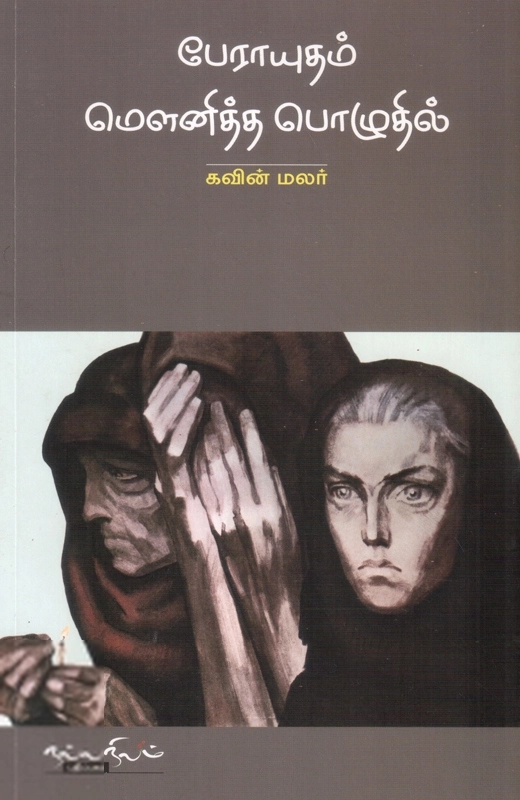 பேராயுதம் மௌனித்த பொழுதில்