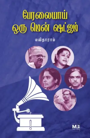 லலிதாராம் எழுதிய பேரலையாய் ஒரு மென் ஷட்ஜம் - Book Cover