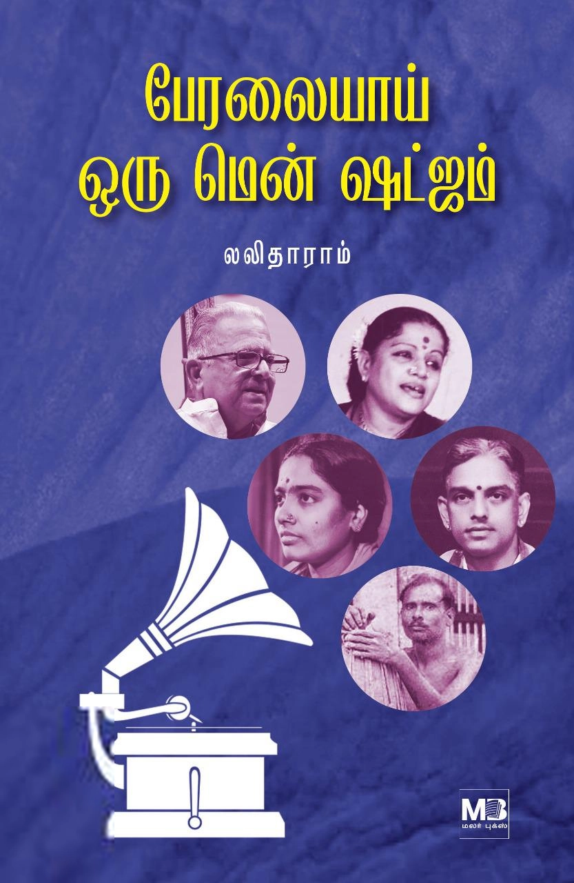 லலிதாராம் எழுதிய பேரலையாய் ஒரு மென் ஷட்ஜம் - Book Cover