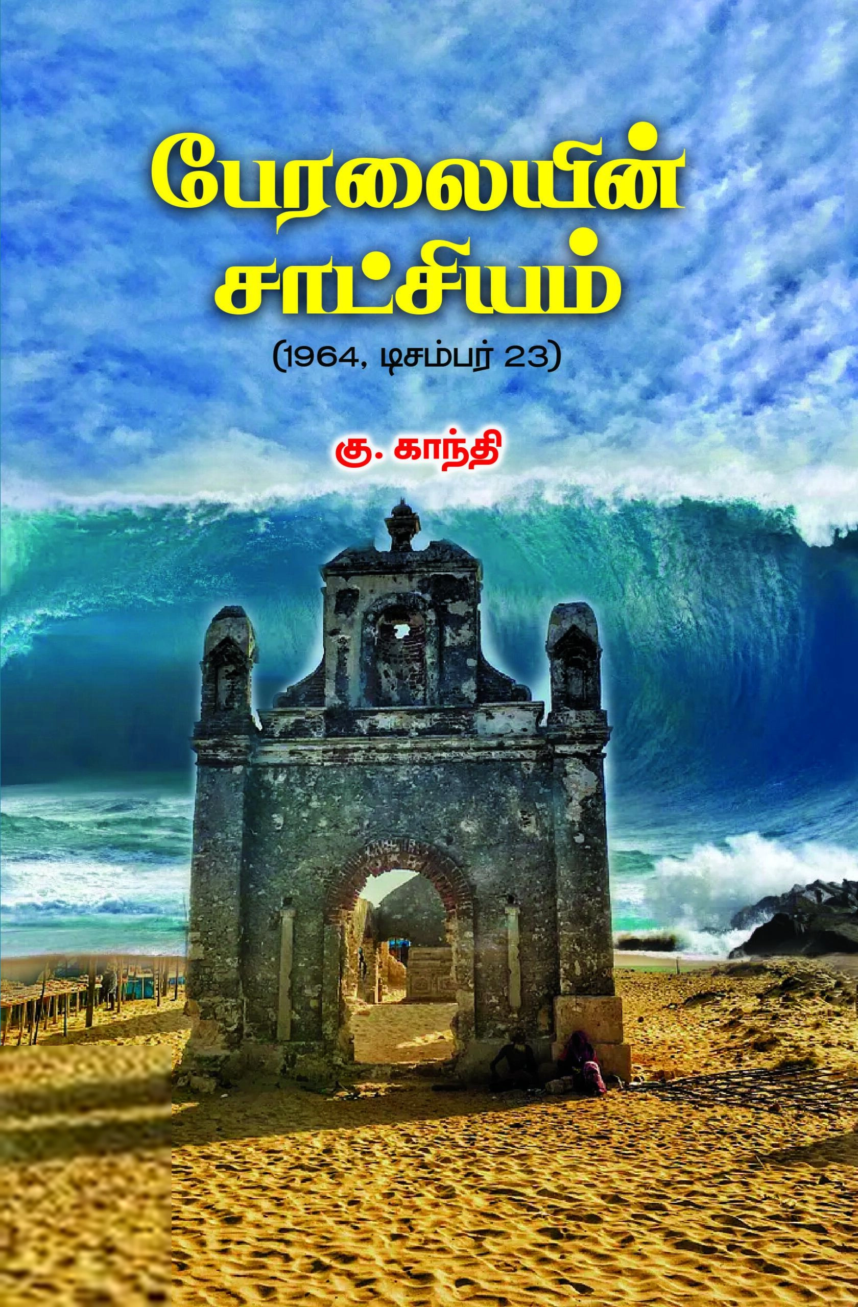 கு. காந்தி எழுதிய பேரலையின் சாட்சியம் - Book Cover