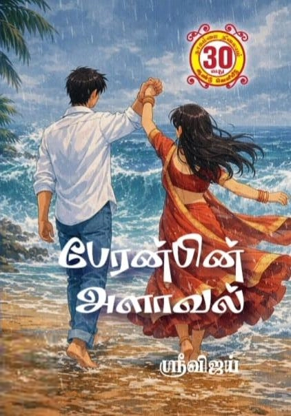 ஸ்ரீ விஜய் எழுதிய பேரன்பின் அளாவல் - Book Cover