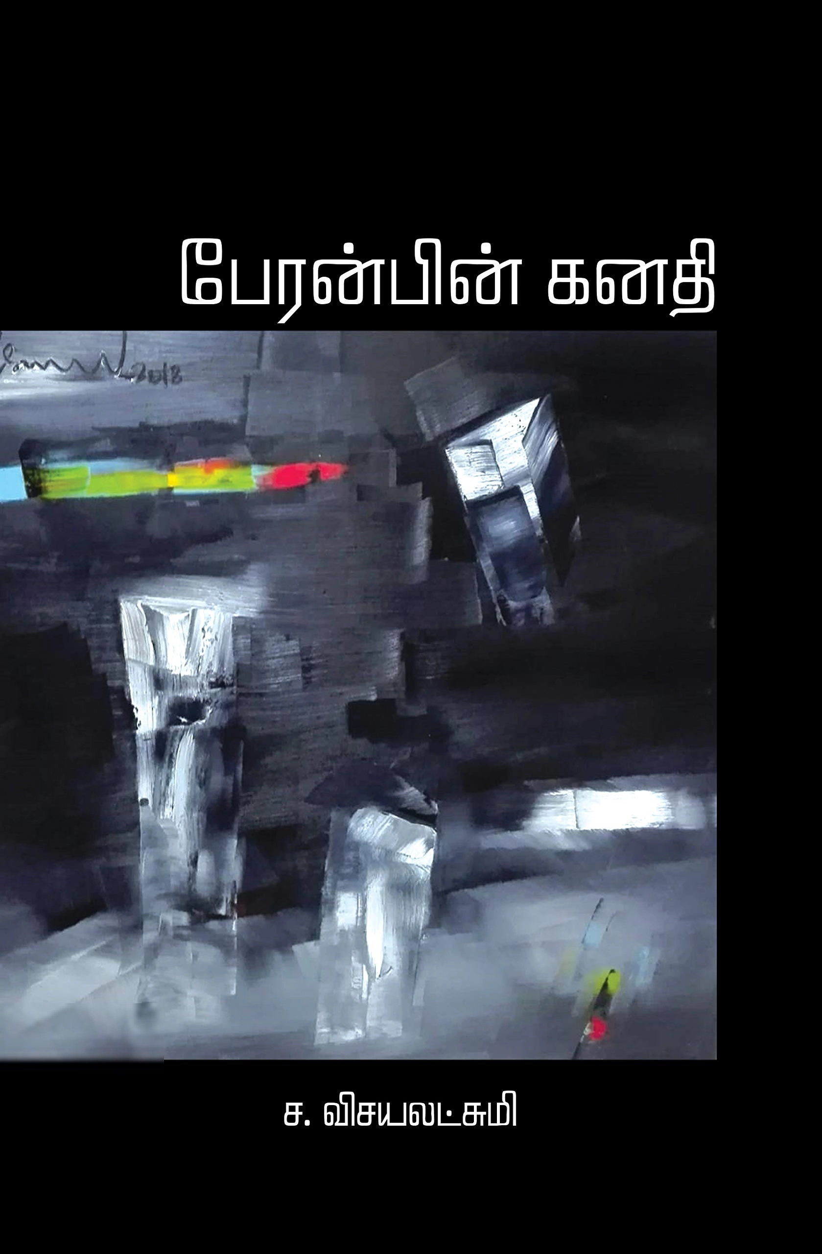 ச. விஜயலட்சுமி எழுதிய பேரன்பின் கனதி - Book Cover