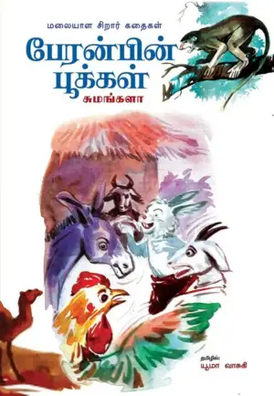 சுமங்களா எழுதிய பேரன்பின் பூக்கள் - Book Cover