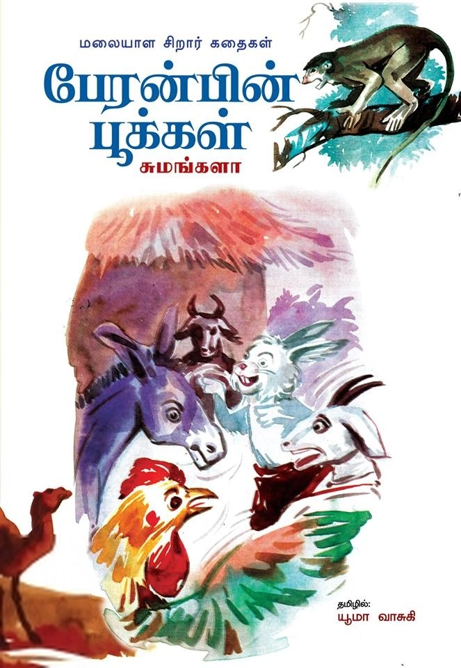 சுமங்களா எழுதிய பேரன்பின் பூக்கள் - Book Cover