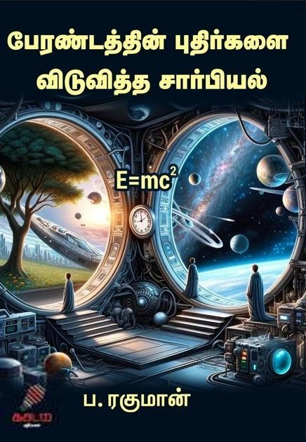 ப. ரகுமான் எழுதிய பேரண்டத்தின் புதிர்களை விடுவித்த சார்பியல் - Book Cover