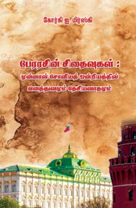 கோர்கி ஐ. மிர்ஸ்கி எழுதிய பேரரசின் சிதைவுகள் - Book Cover