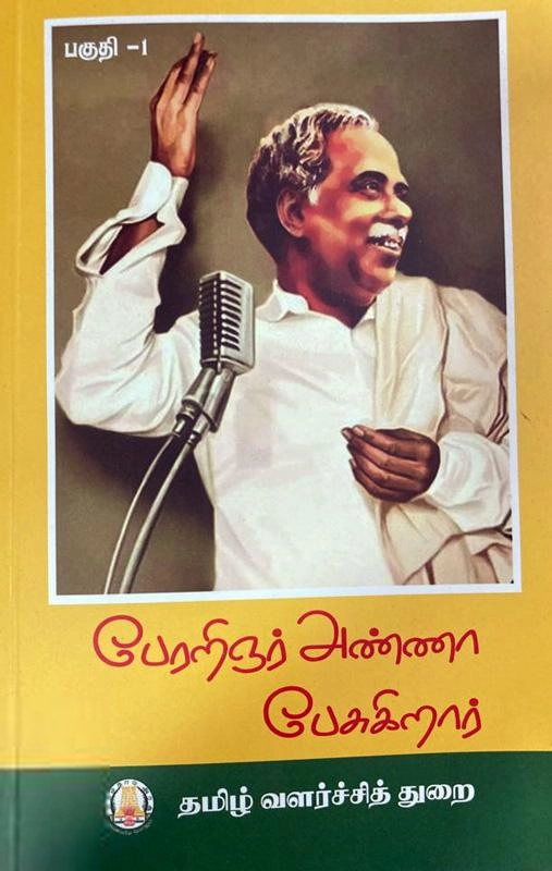 மா. நடராசன் எழுதிய பேரறிஞர் அண்ணா பேசுகிறார் - Book Cover