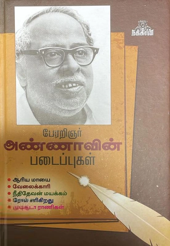 அறிஞர் அண்ணா எழுதிய பேரறிஞர் அண்ணாவின் படைப்புகள் - Book Cover