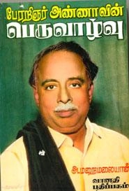 அ. மறைமலையான் எழுதிய பேரறிஞர் அண்ணாவின் பெருவாழ்வு - Book Cover