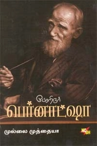 முல்லை முத்தையா எழுதிய பேரறிஞர் பெர்னாட்ஷா - Book Cover